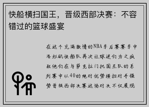 快船横扫国王，晋级西部决赛：不容错过的篮球盛宴