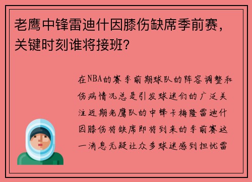 老鹰中锋雷迪什因膝伤缺席季前赛，关键时刻谁将接班？